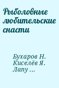 Рыболовные любительские снасти