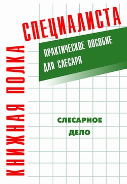 Костенко Евгений - Слесарное дело: Практическое пособие для слесаря