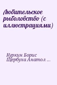 Любительское рыболовство (с иллюстрациями)