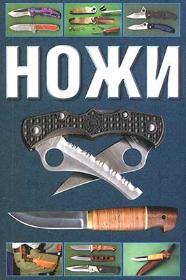 Митин Сергиуш - Ножи