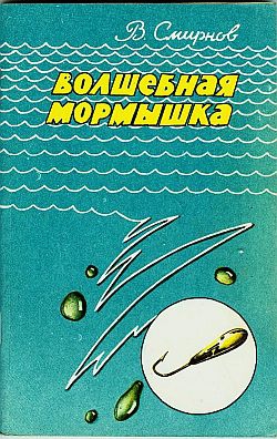 Смирнов Василий Павлович - Волшебная мормышка