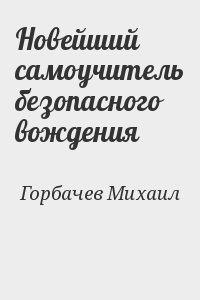 Новейший самоучитель безопасного вождения