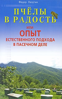 Лазутин Федор - Пчелы в радость, или Опыт естественного подхода в пасечном деле