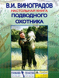 Виноградов Виталий - Настольная книга подводного охотника