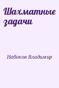 Набоков Владимир - Шахматные задачи