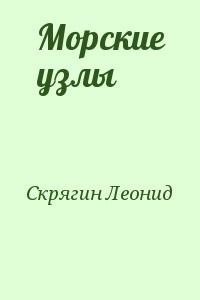 Морские узлы