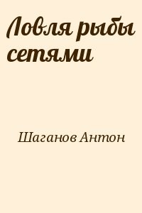 Ловля рыбы сетями