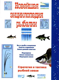 Сидоров Сергей - Новейшая энциклопедия рыбалки