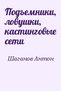 Шаганов Антон - Подъемники, ловушки, кастинговые сети