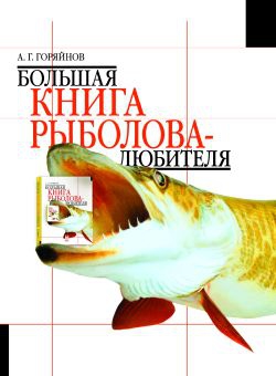 Горяйнов А. - Большая книга рыболова–любителя (с цветной вкладкой)