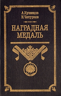 Чепурнов Николай, Кузнецов Александр Александрович - Наградная медаль. В 2-х томах. Том 1 (1701-1917)