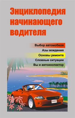 Ханников Александр - Энциклопедия начинающего водителя