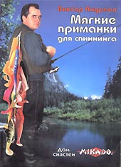 Андреев Виктор - Мягкие приманки для спиннинга
