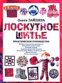 Лоскутное шитье: Практическое руководство