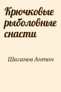 Шаганов Антон - Крючковые рыболовные снасти