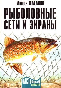 Шаганов Антон - Рыболовные сети и экраны