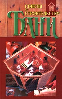 Сборник - Советы по строительству бани