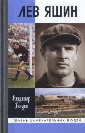 Галедин  Владимир - Лев Яшин