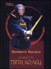 Мусаси Миямото - Книга Пяти Колец