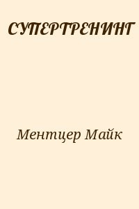 СУПЕРТРЕНИНГ