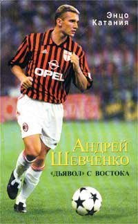 Катаниа Энцо - Андрей Шевченко – «дьявол» с Востока
