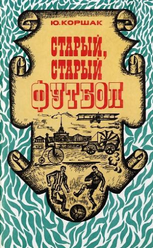 Коршак Юрий - Старый, старый футбол