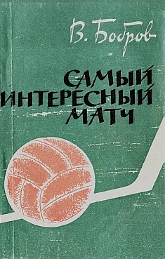 Бобров Всеволод Михайлович - Самый интересный матч