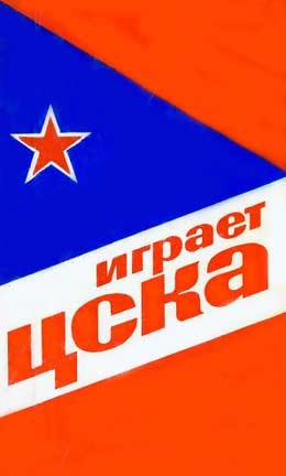 Сысоев Василий - Играет ЦСКА