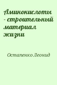 Остапенко Леонид - Аминокислоты - строительный материал жизни