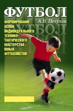 Петухов Андрей - Формирование основ индивидуального технико-тактического мастерства юных футболистов