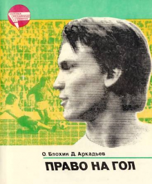 Блохин Олег, Аркадьев Дэви - Право на гол