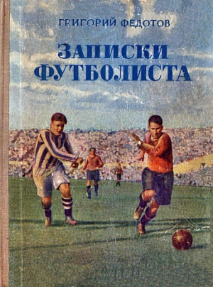 Федотов Григорий - Записки футболиста
