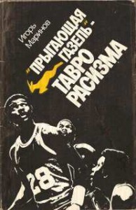 "Прыгающая газель" - тавро расизма