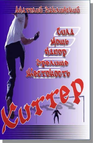 cкачать книгу Анатолий Заклинский Хиттер