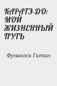 КАРАТЭ-ДО: МОЙ ЖИЗНЕННЫЙ ПУТЬ