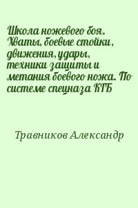 Школа ножевого боя. Хваты, боевые стойки, движения, удары, техники защиты и метания боевого ножа. По системе спецназа КГБ