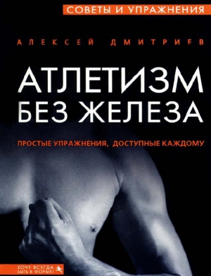 Дмитриев Алексей - Атлетизм без железа