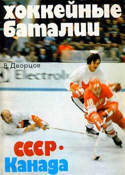 Дворцов Владимир - Хоккейные баталии. СССР – Канада