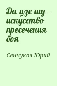 Сенчуков Юрий - Да-цзе-шу — искусство пресечения боя