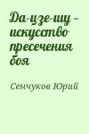 Сенчуков Юрий - Да-цзе-шу — искусство пресечения боя