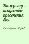 Сенчуков Юрий - Да-цзе-шу — искусство пресечения боя