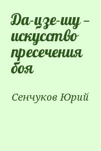 Да-цзе-шу — искусство пресечения боя