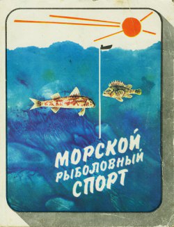 Фетинов Николай - Морской рыболовный спорт