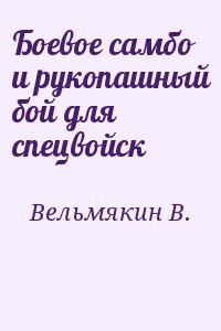 Вельмякин В. - Боевое самбо и рукопашный бой для спецвойск