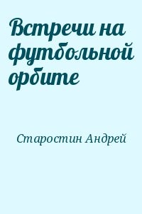 Встречи на футбольной орбите