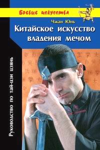 Юнь Чжан - Китайское искусство владения мечом. Руководство по тай-цзи цзянь