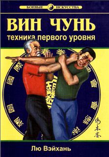 cкачать книгу Лю Вэйхань Вин Чунь. Техника первого уровня