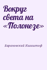 Барановский Кшиштоф - Вокруг света на «Полонезе»