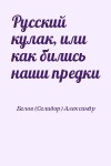 Белов (Селидор) Александр - Русский кулак, или как бились наши предки