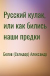 Белов (Селидор) Александр - Русский кулак, или как бились наши предки